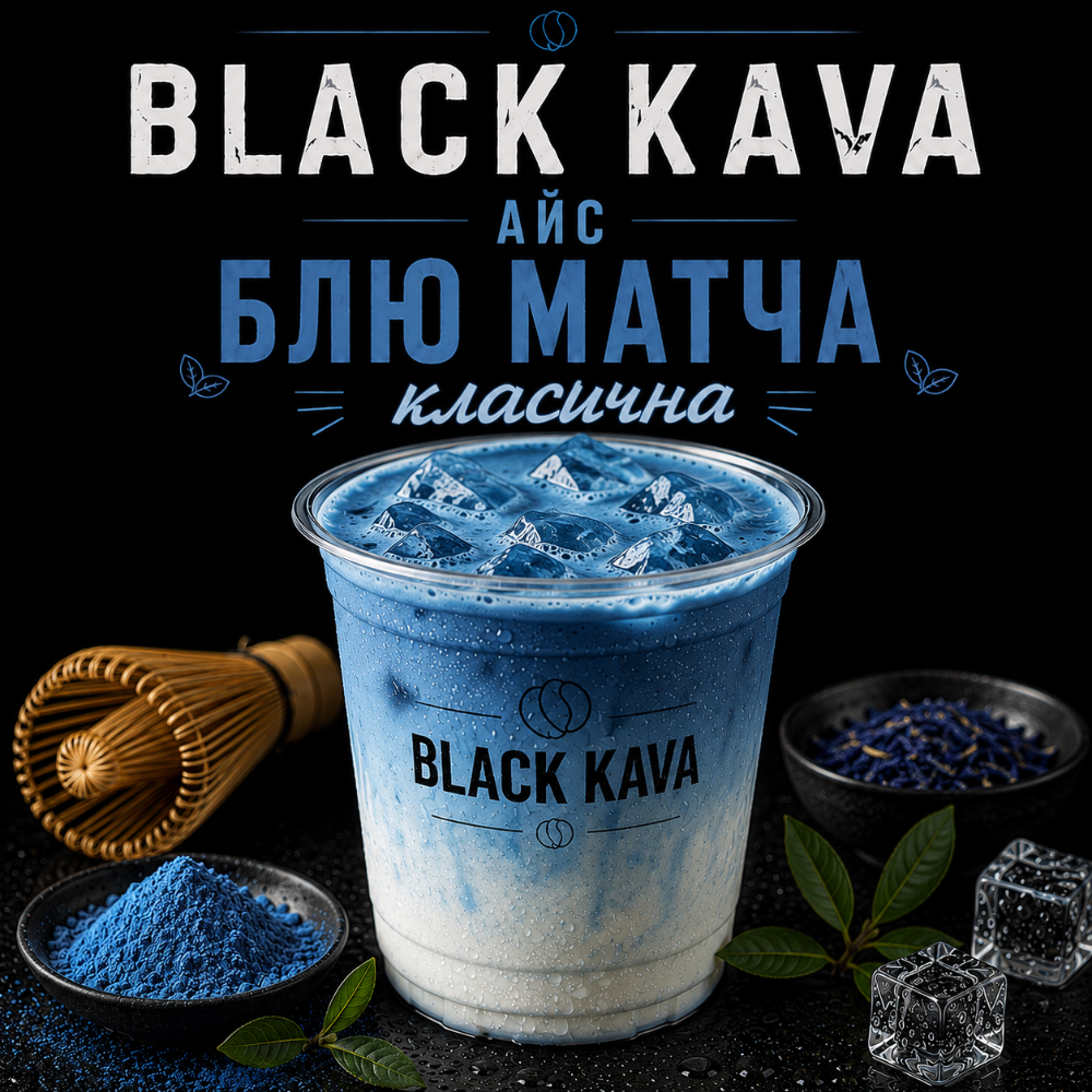 Напій Айс Блю Матча мал.