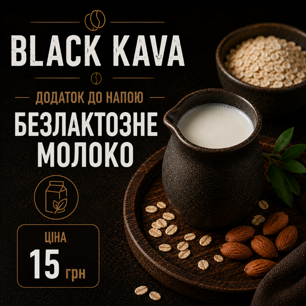 Безлактознне молоко