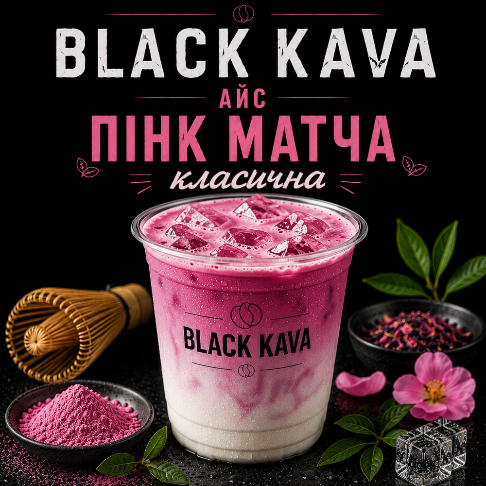 Напій Айс Пінк Матча мал.