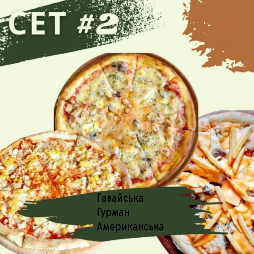 СЕТ 2 (Гавайська,Гурман,Американська)