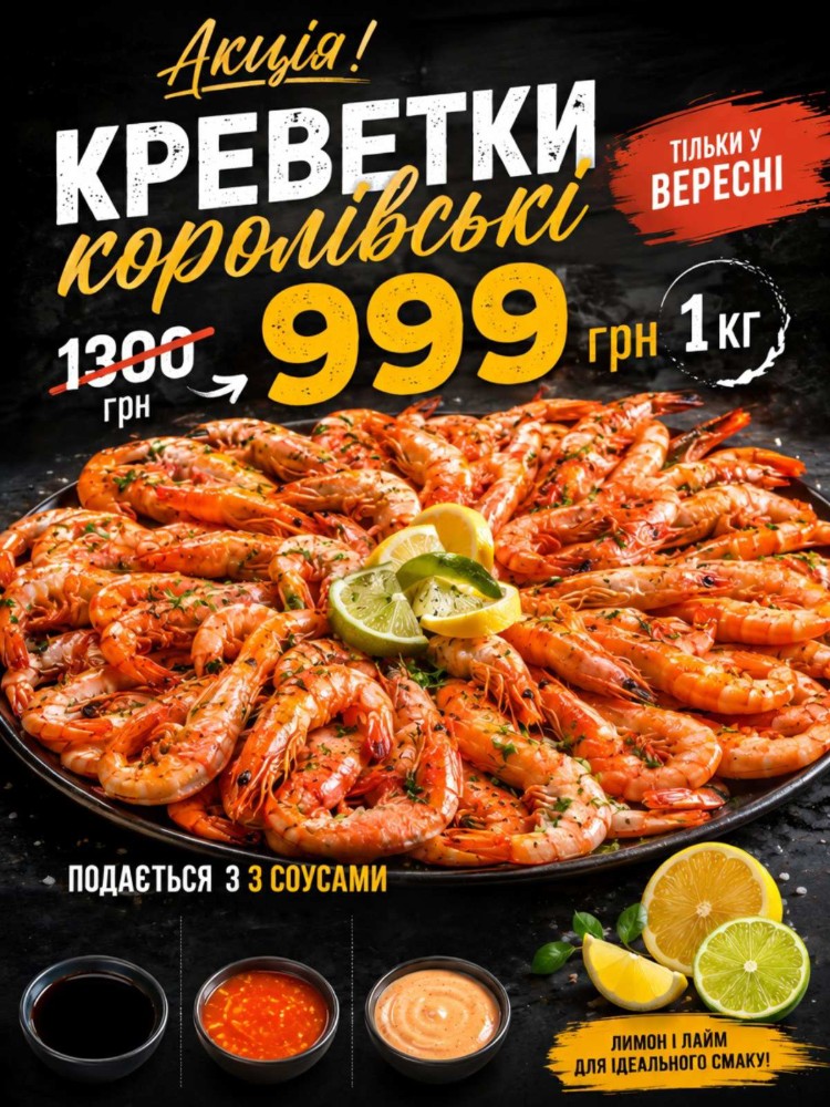 Королівські креветки