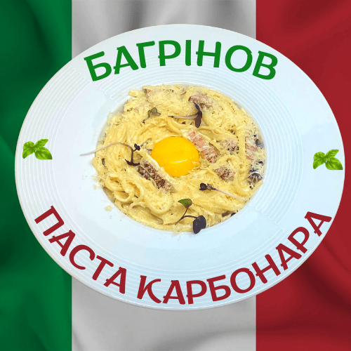 Паста Карбонара