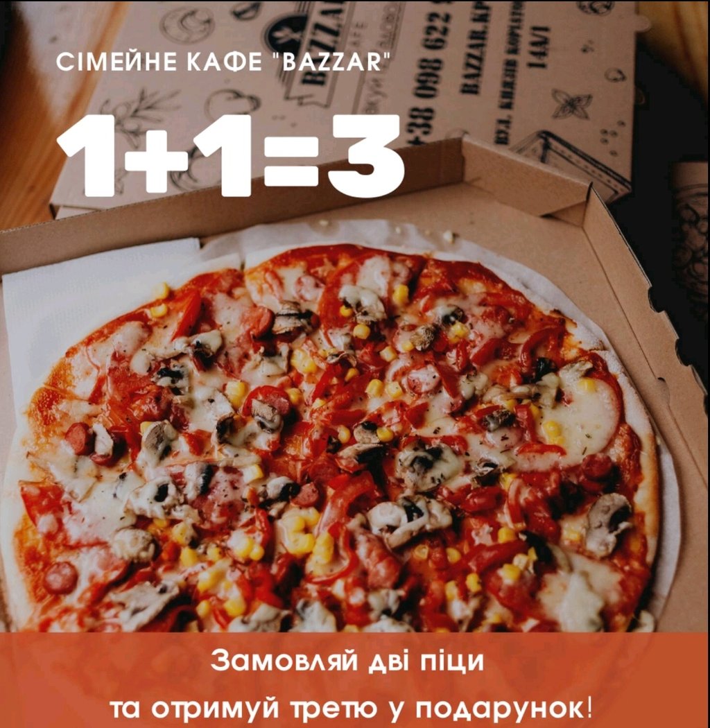 Піца 1+1=3
