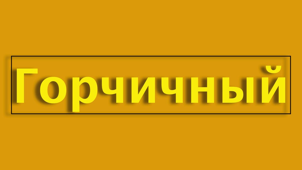 Гірчичний