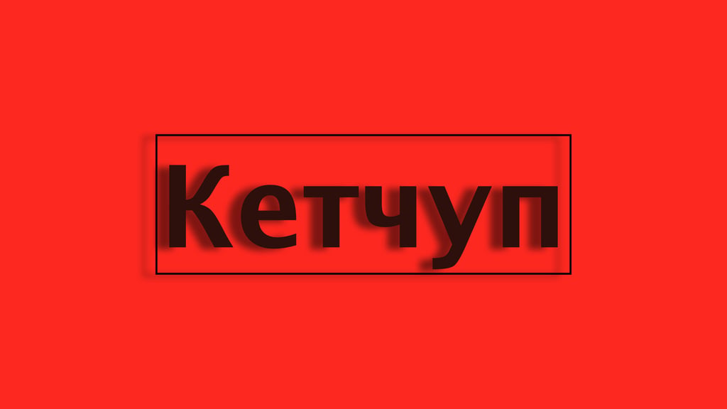 Кетчуп