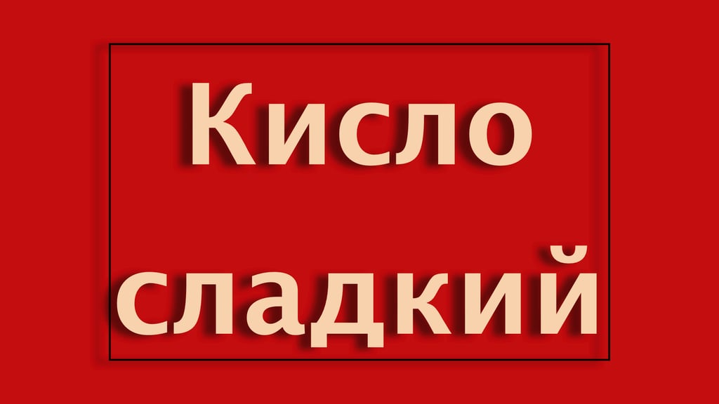 Кисло-солодкий