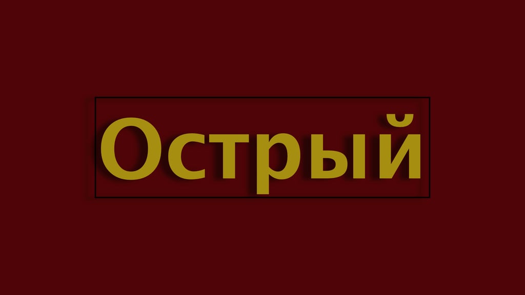 Гострий