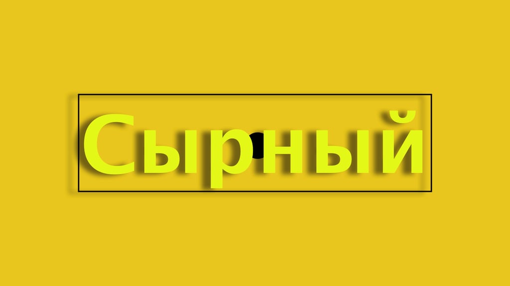 Сирний