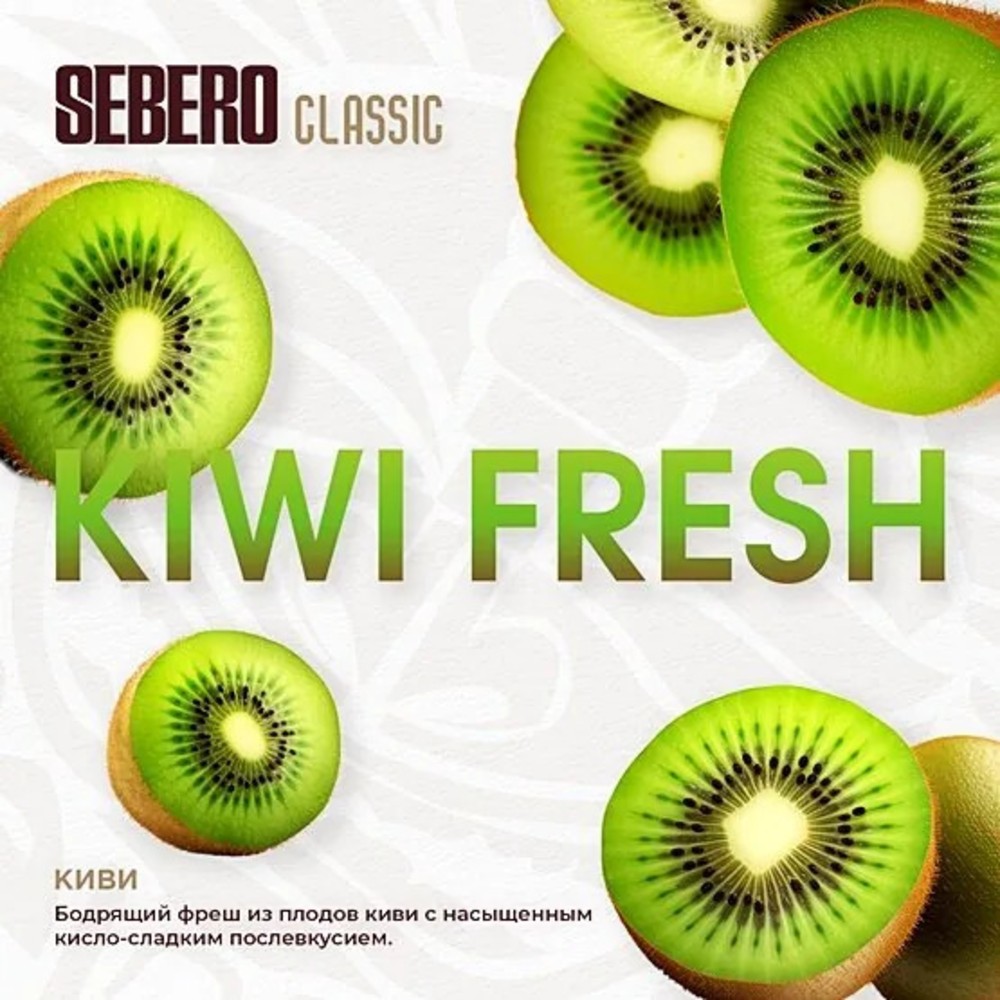 Табак Sebero Classic 200 гр Киви