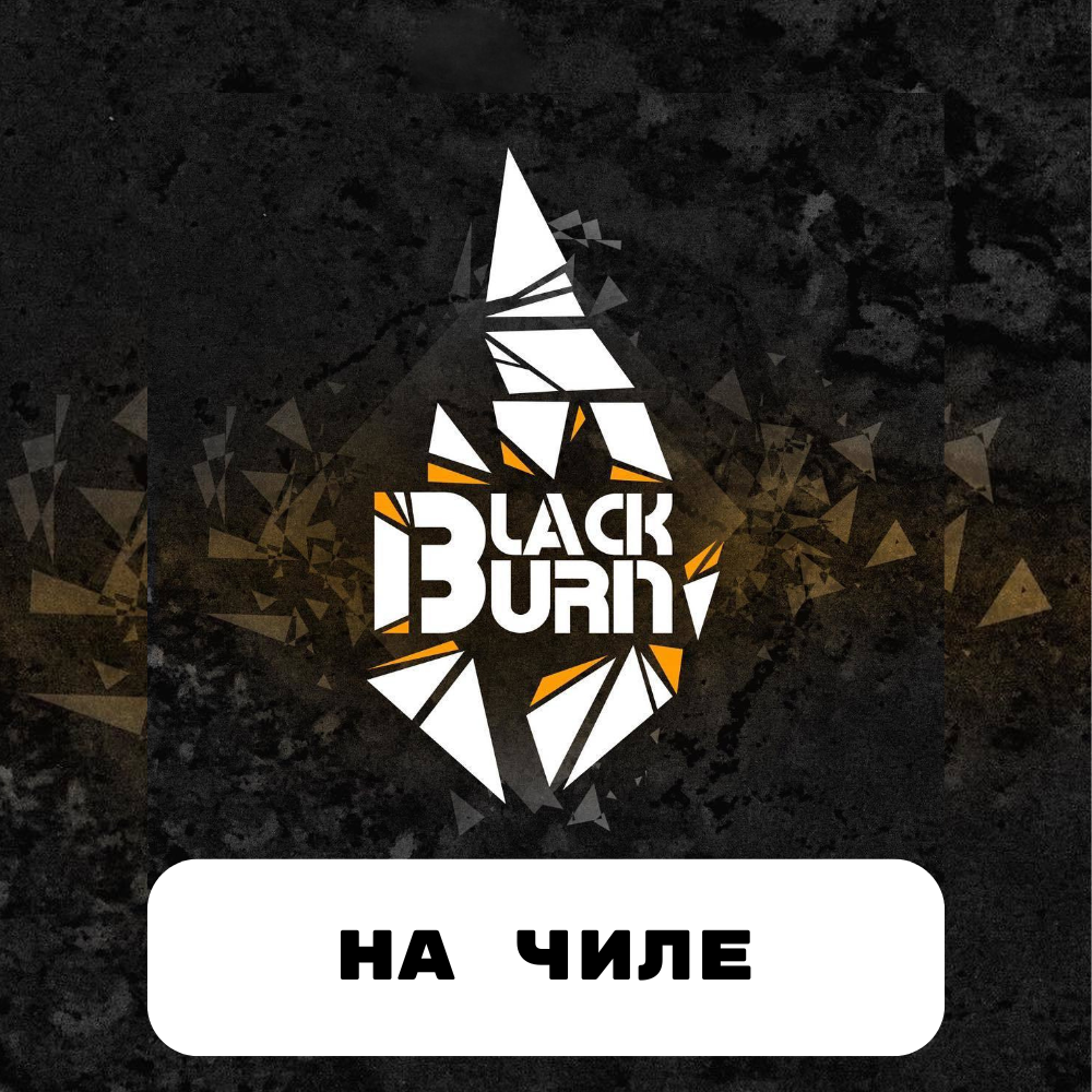 Табак Blackburn 200 гр На чиле