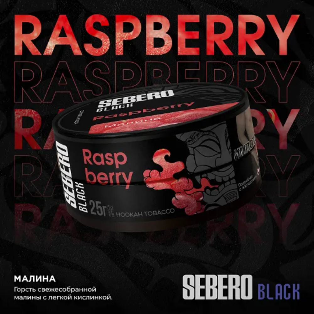 Табак Sebero Black 25 гр Малина