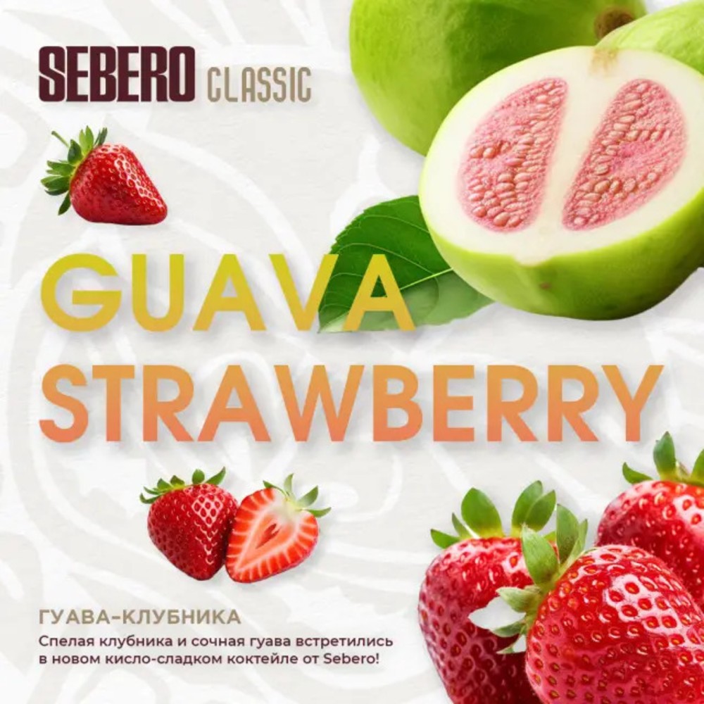 Табак Sebero Classic 200 гр Клубника-Гуава