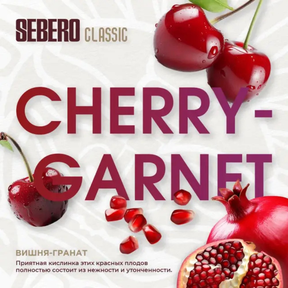 Табак Sebero Classic 200 гр Вишня-Гранат