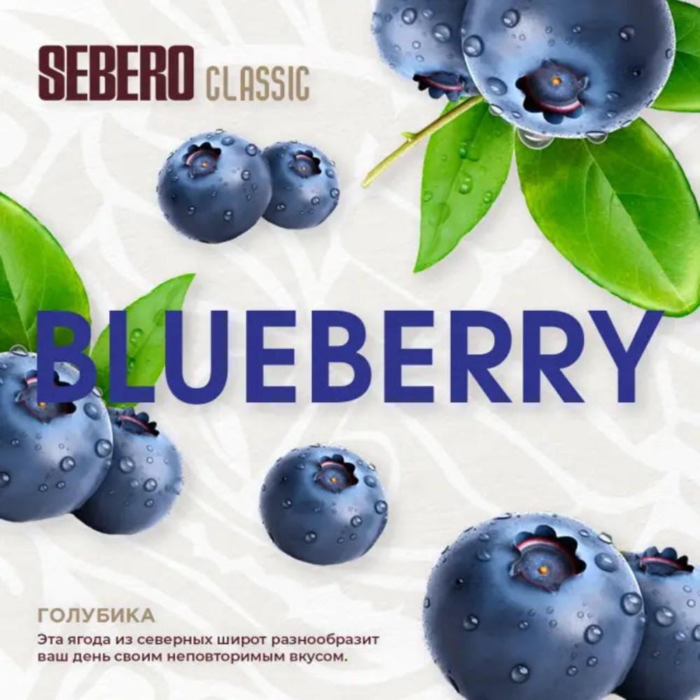 Табак Sebero Classic 200 гр Голубика