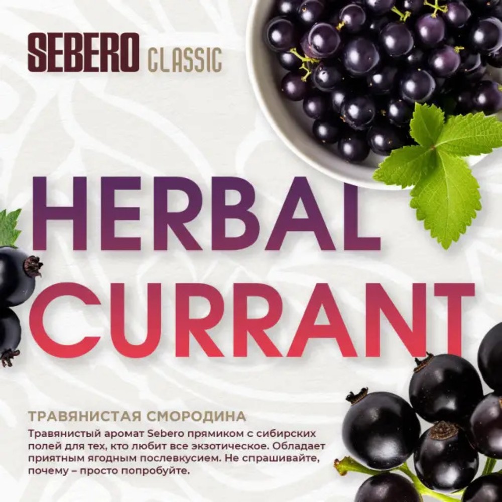 Табак Sebero Classic 200 гр Herbal Currant