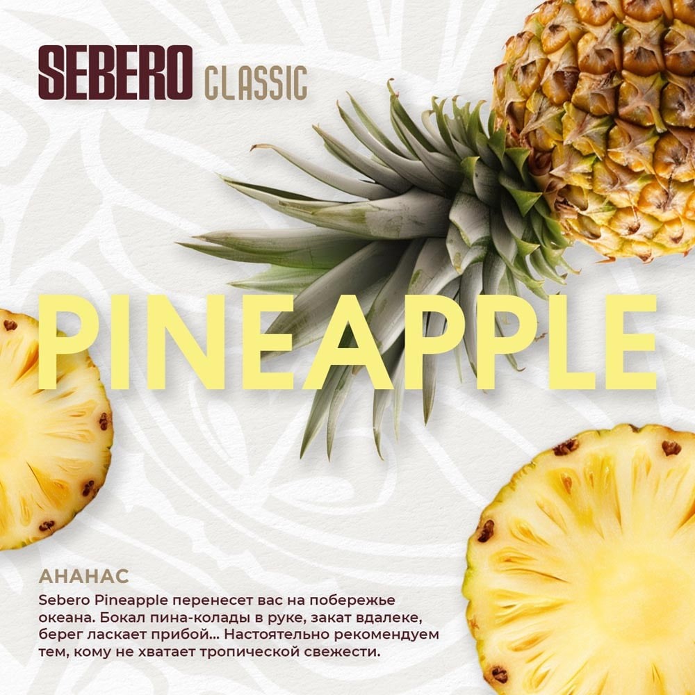 Табак Sebero Classic 200 гр Ананас