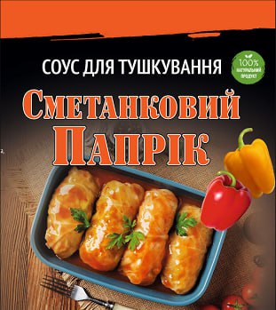 Соус Папрік для тушкування