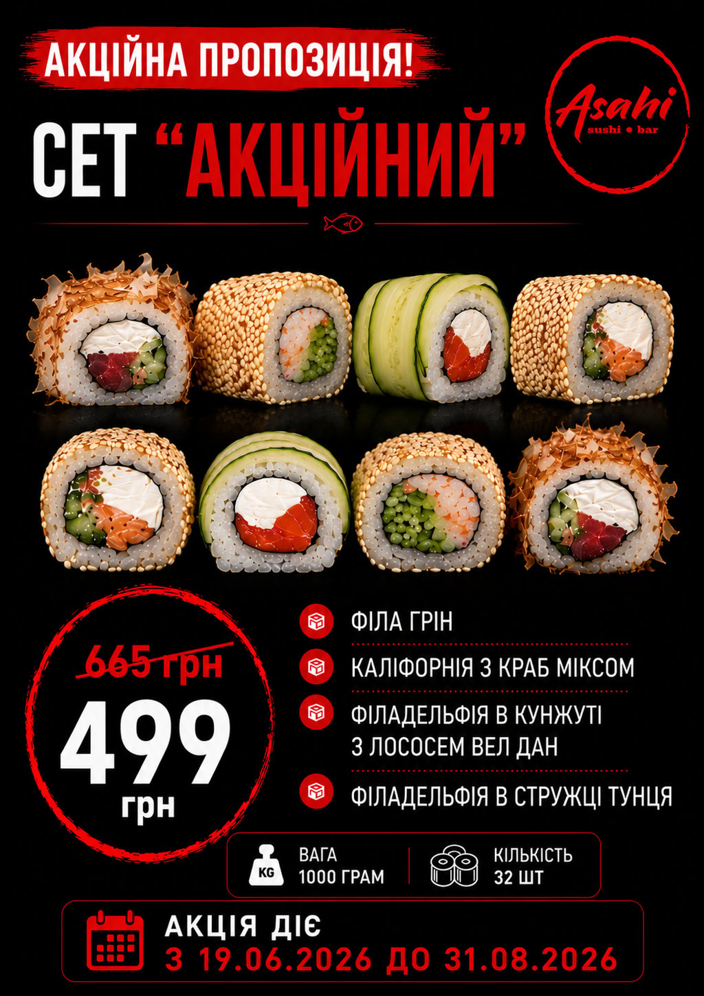 СЕТ АКЦІЙНИЙ. (1000 ГРАМ, 32ШТ)