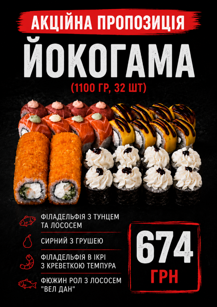 ЙОКОГАМА (1100 гр, 32 ШТ)