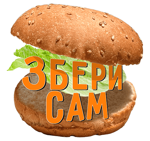 Збери Сам Бургер