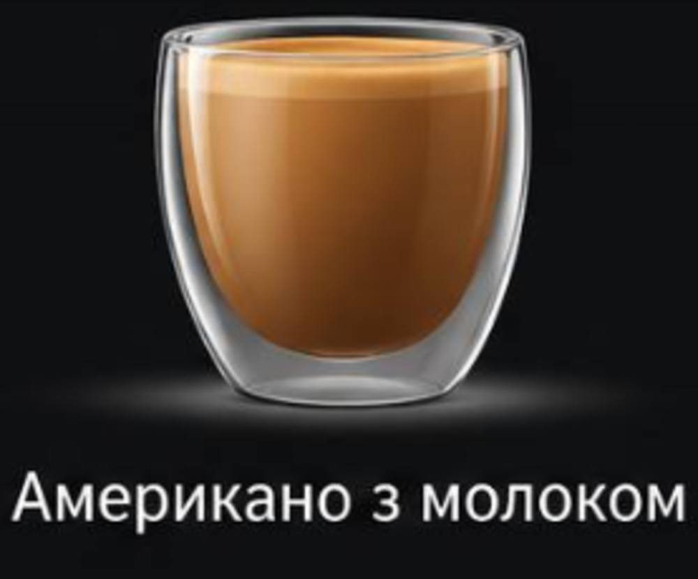 Американо з молоком