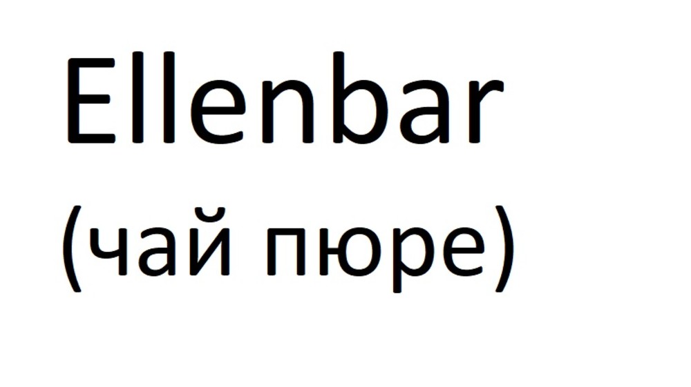 Ellenbar (чай пюре)