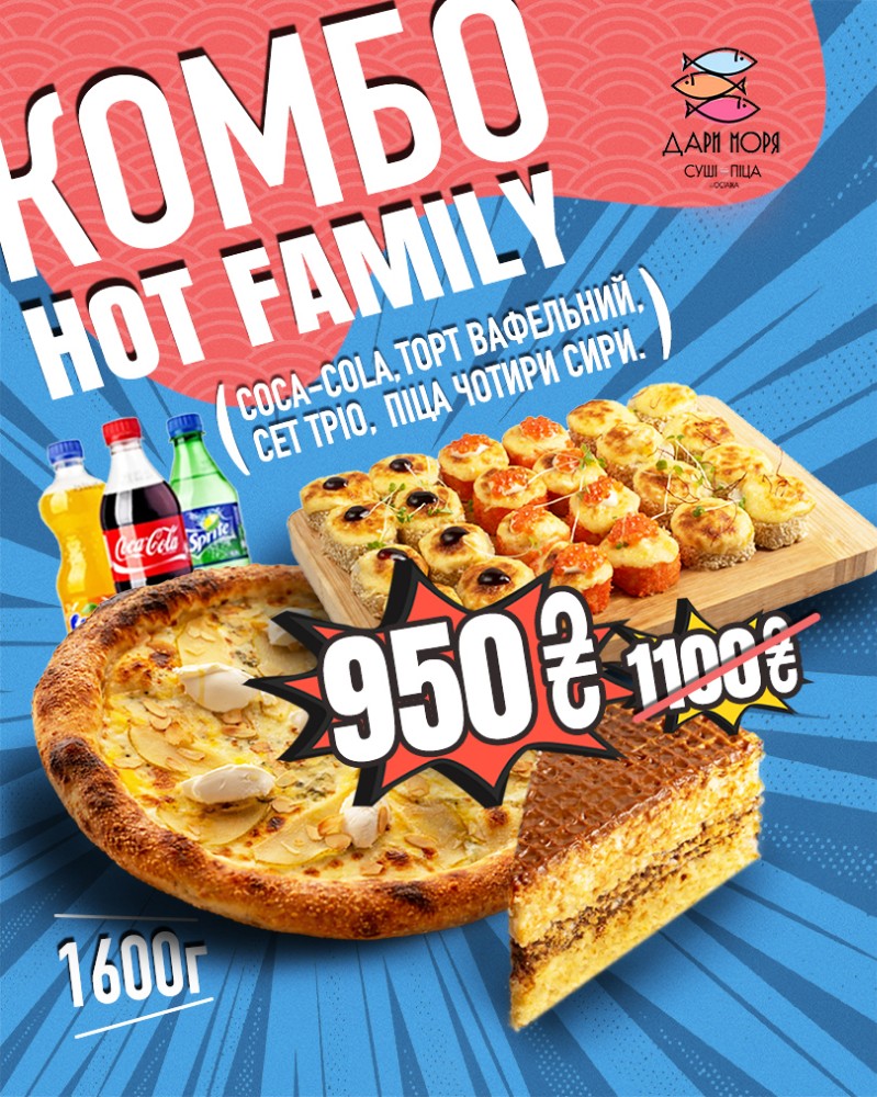 Комбо “Hot Family”