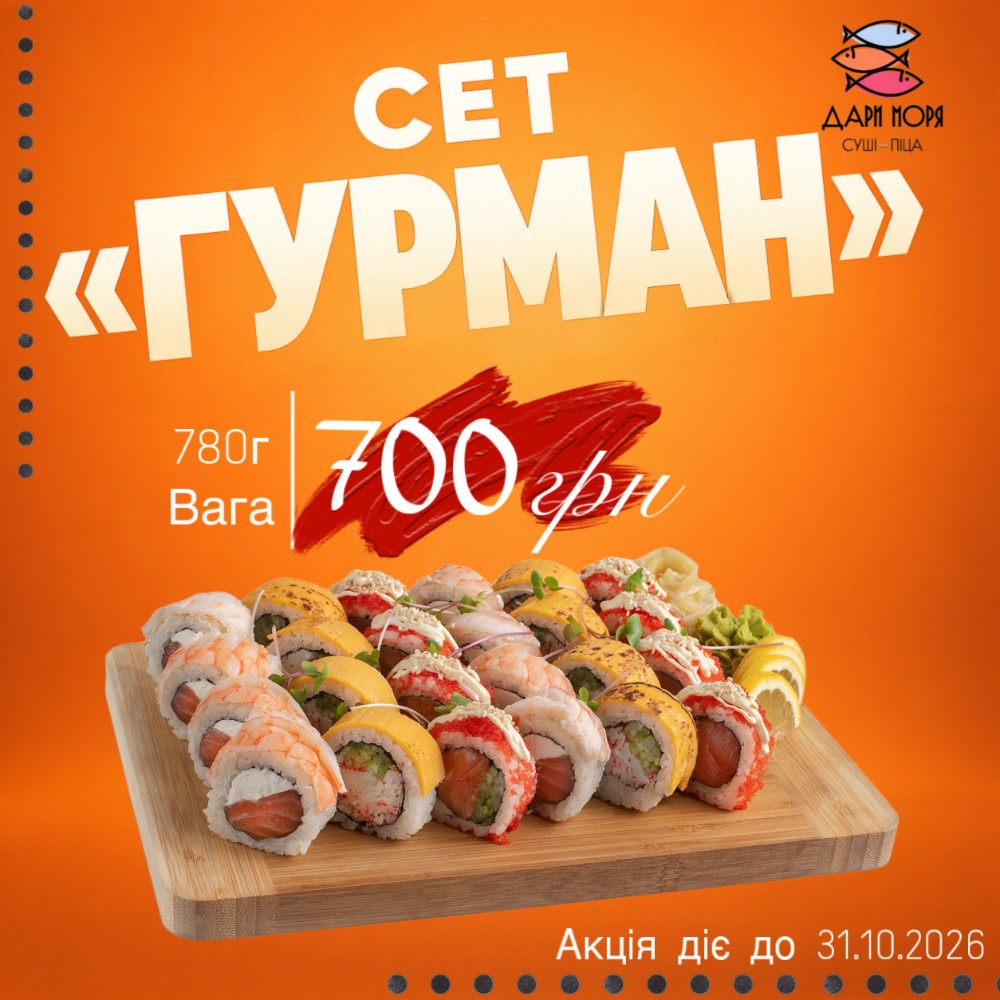  Опт Сет Гурман