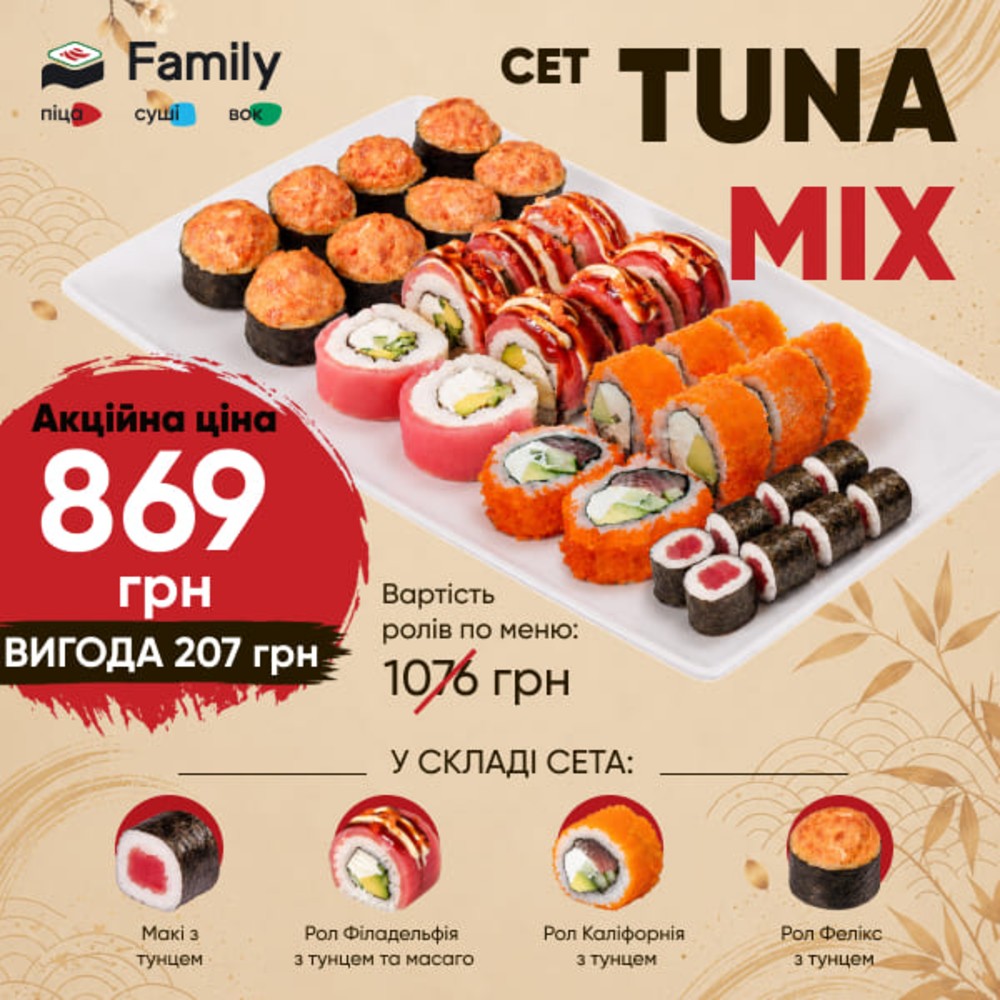 Сет Tuna Mix