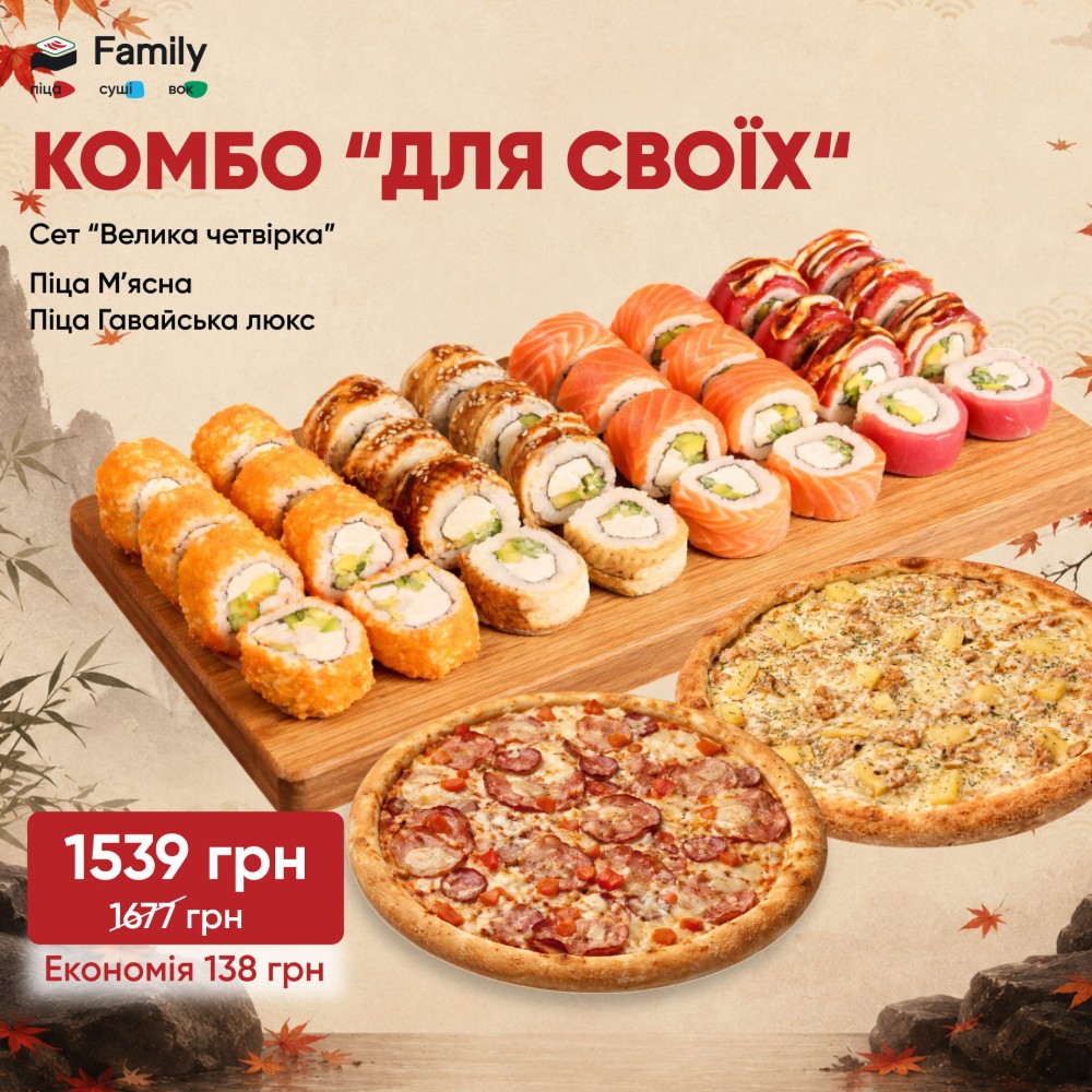 Комбо Для Своїх