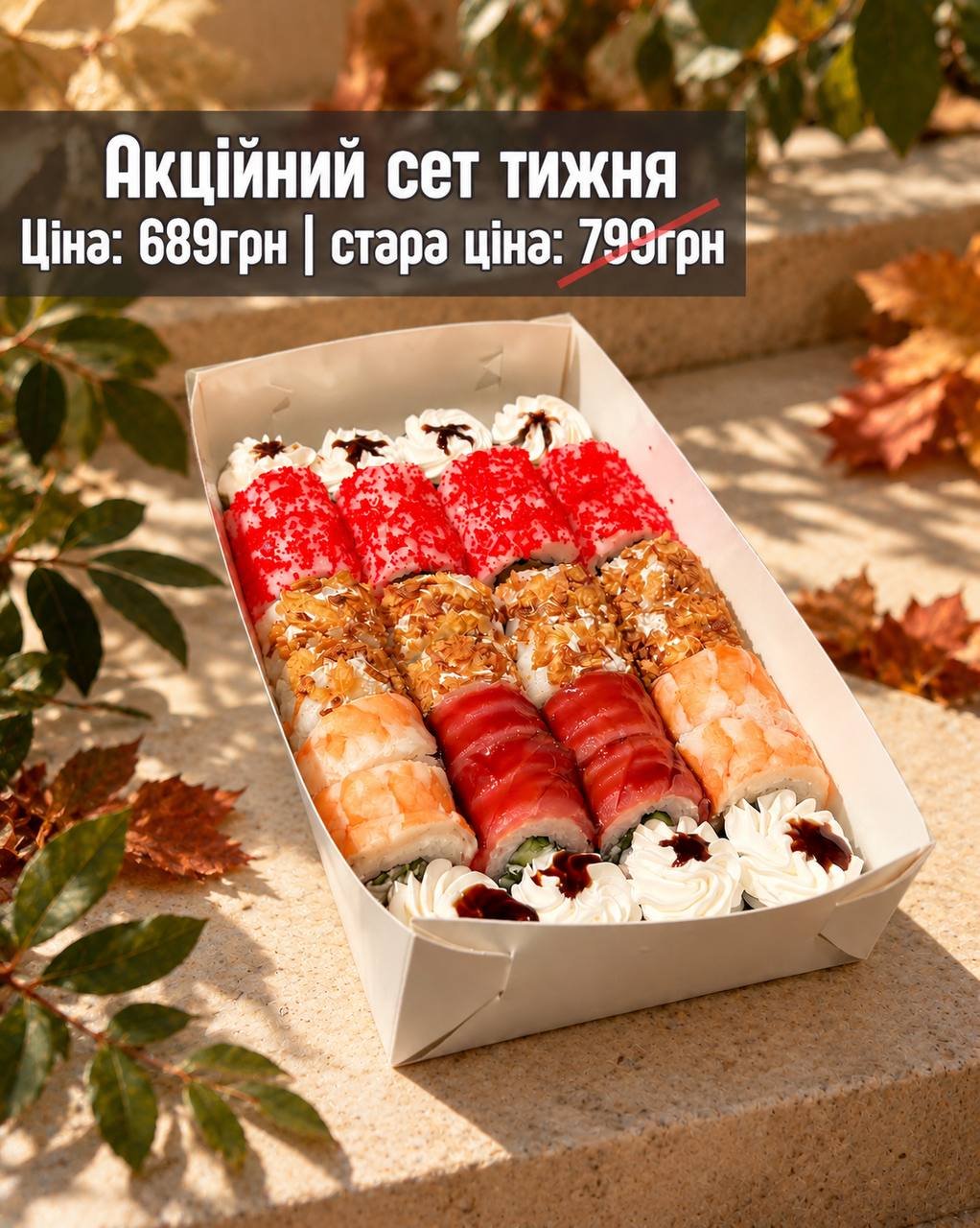 Акційний сет тижня