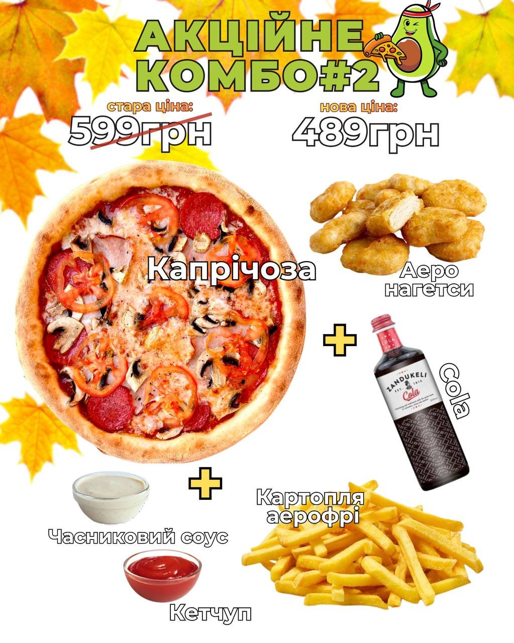 Акційне КОМБО#2