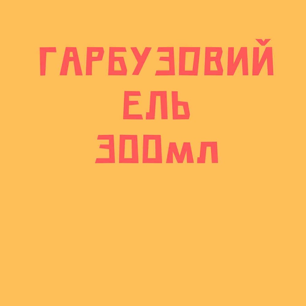 Гарбузовий лате на рослин.молоці 280мл