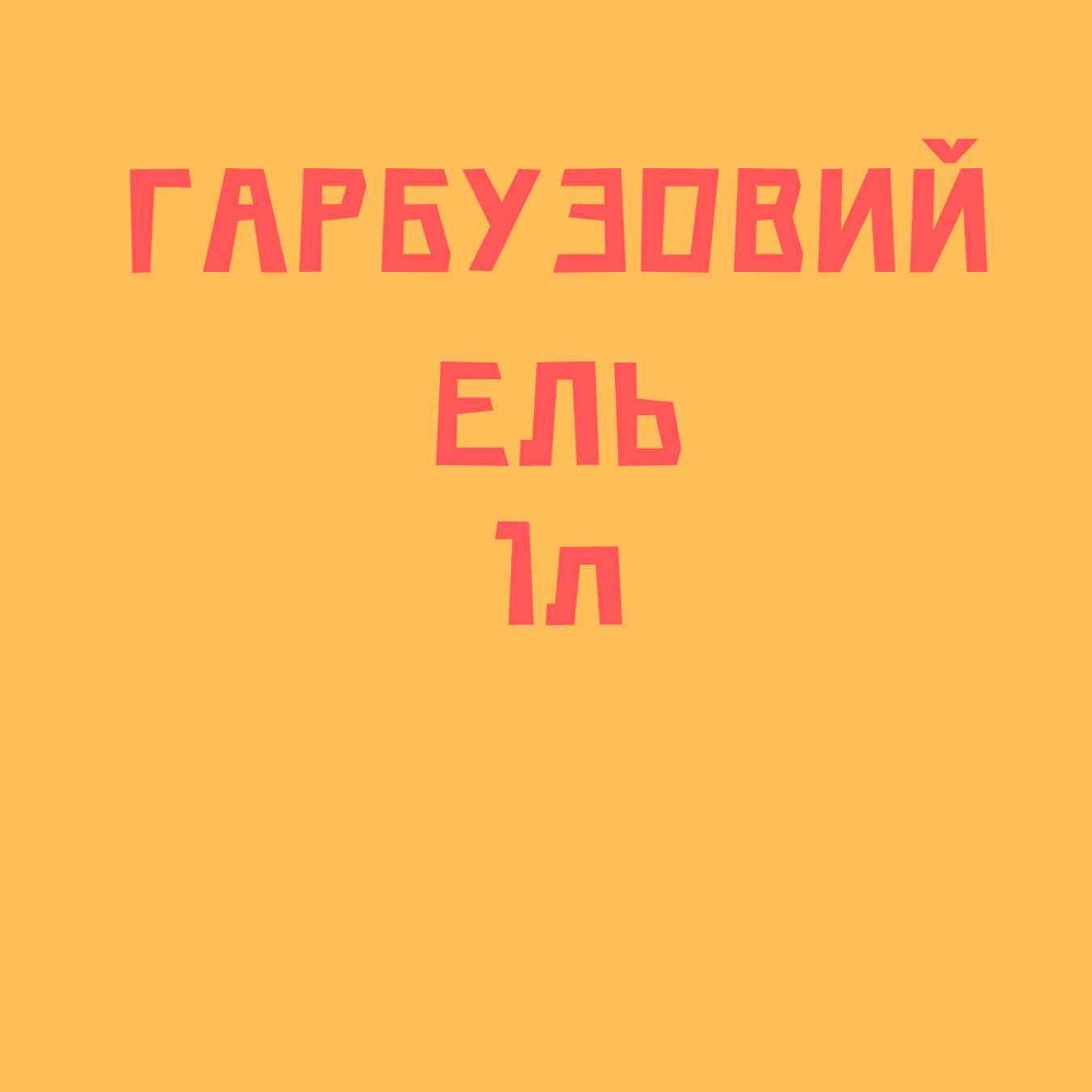 Гарбузовитй тарт з карамеллю 250г