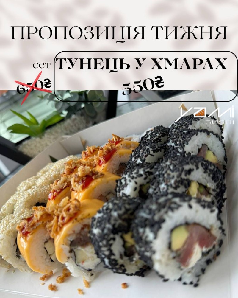 Сет "Тунець у хмарах"