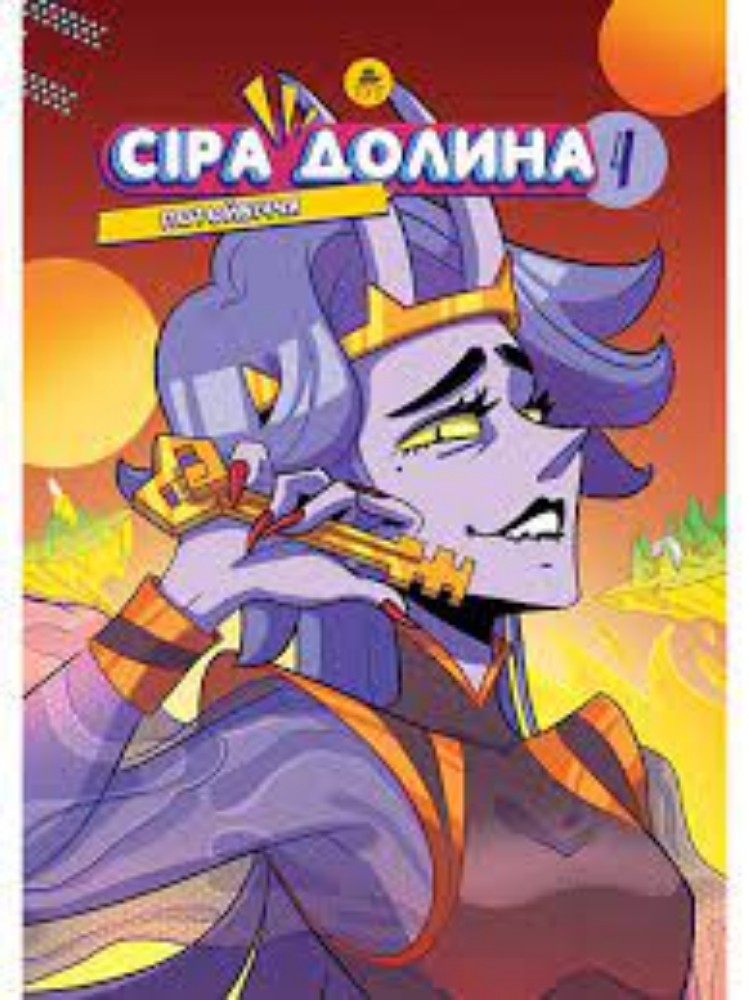 Книга "Сіра долина 4"  Потойбіччя.