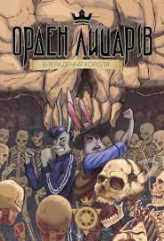 Книга "Орден Лицарів" Викрадення Короля