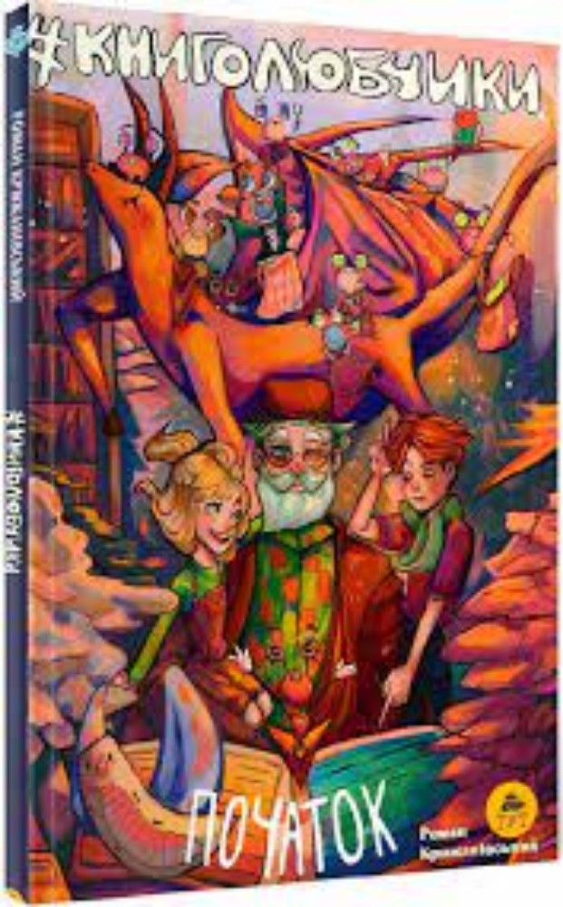 Книга " Книголюбчики" Початок