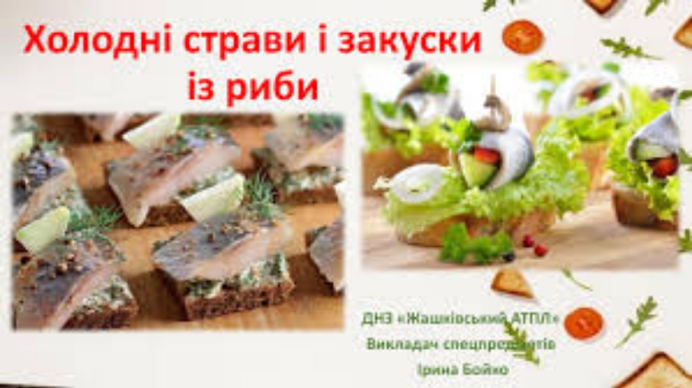 Севіче з гребінця NEW