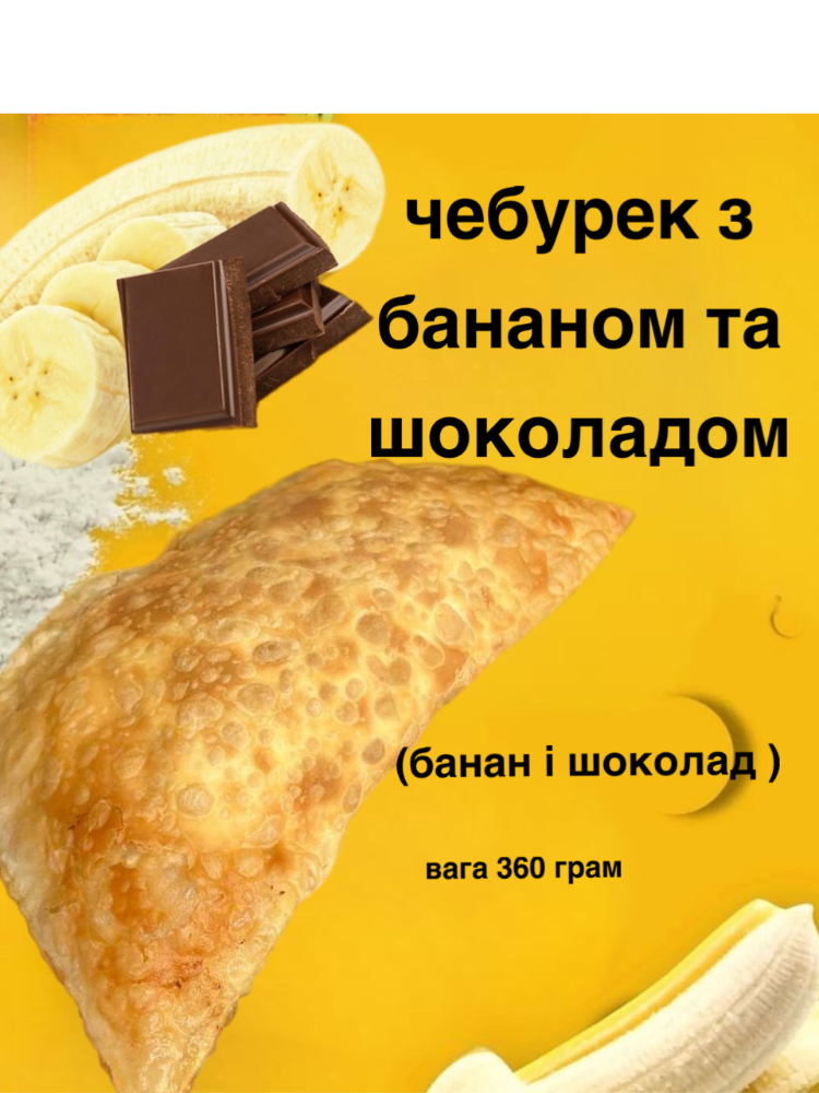 Чебурек  з бананом та шоколадом 
