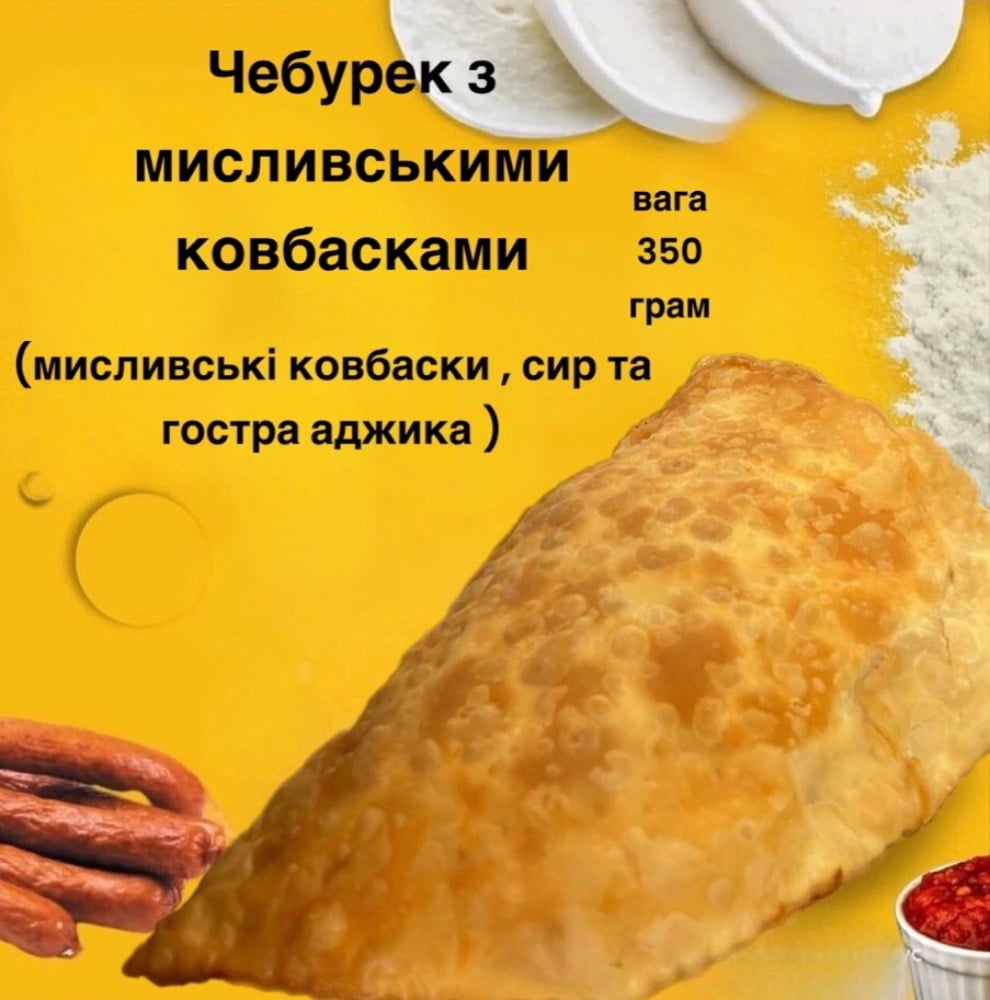 Чебурек  Мисливський 