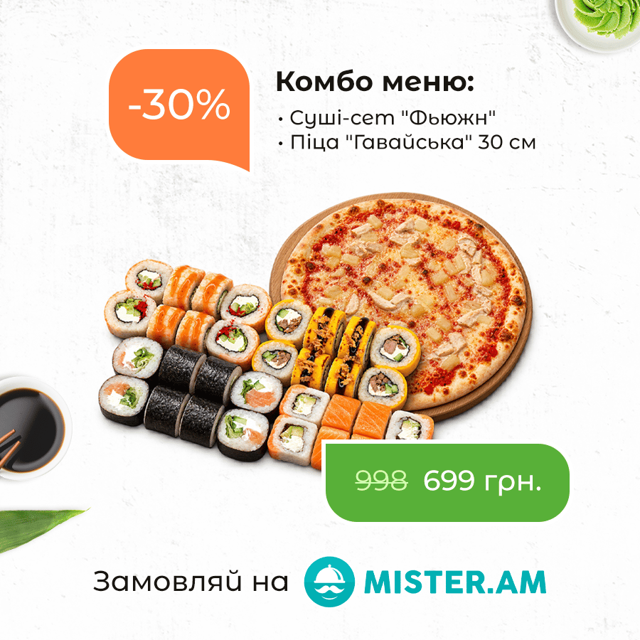 Комбо меню сет "Фьюжн" + піца Гавайська