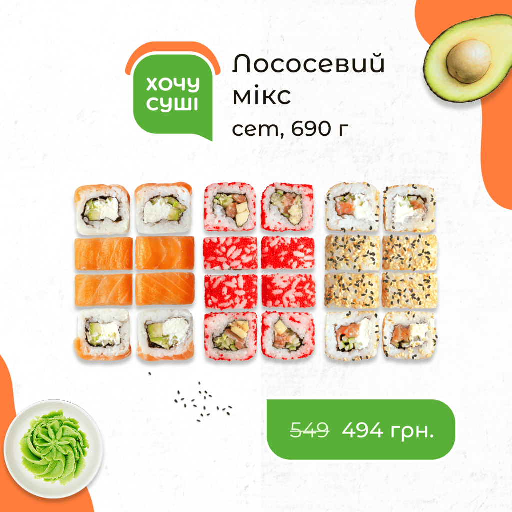 Сет "Лососевий мікс" (24шт.)