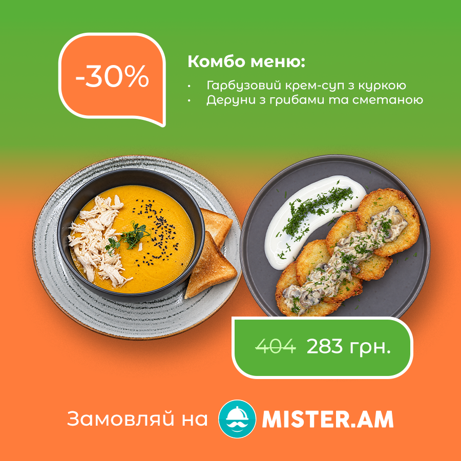 Комбо меню "Гарбузовий крем-суп + деруни"