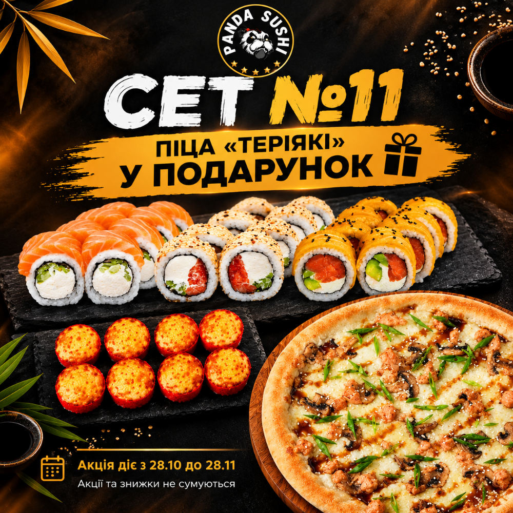 Сет №11+ Піца Теріяки (30см)