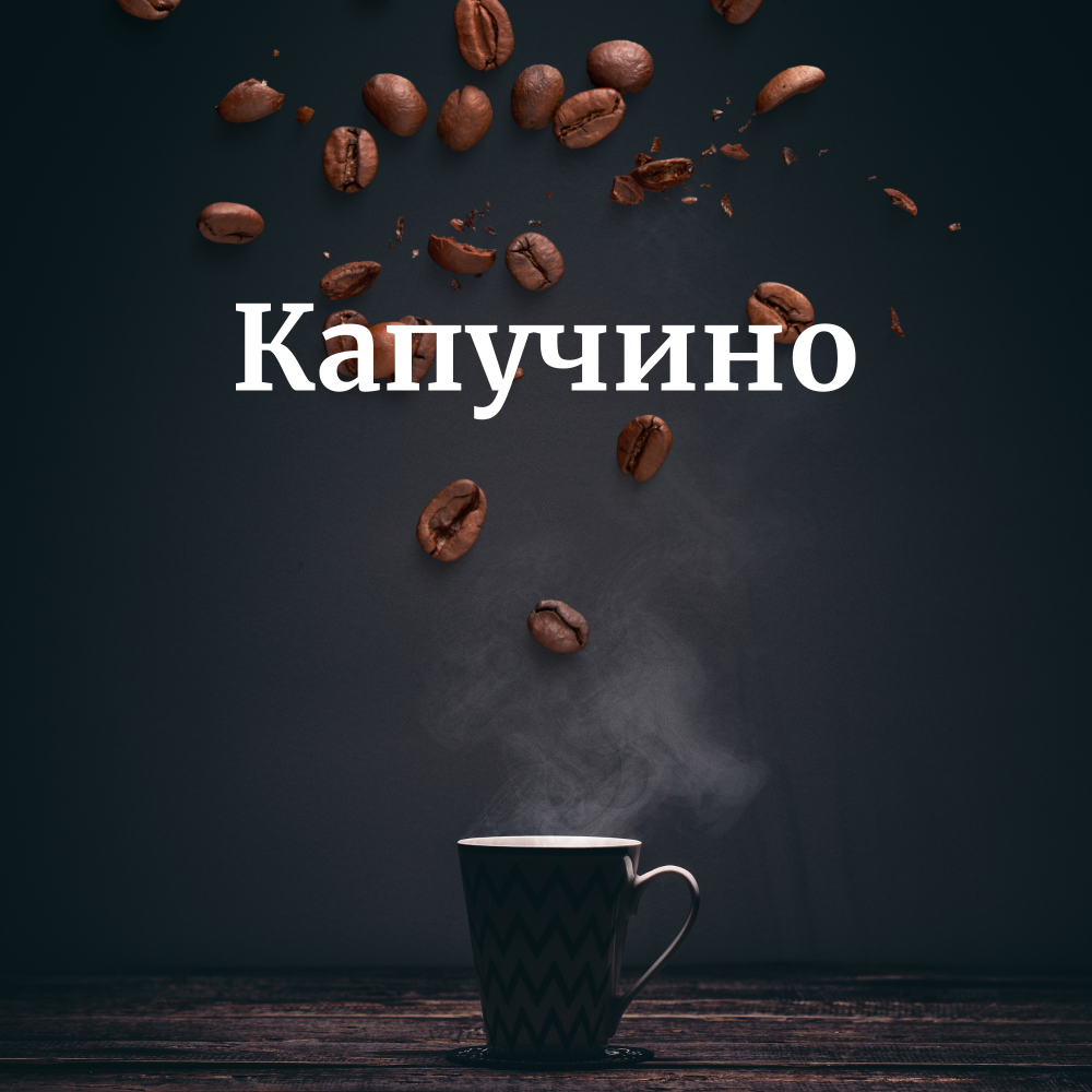 Капучіно