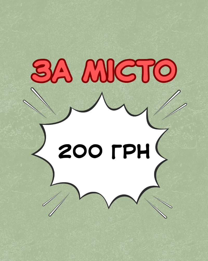 За місто доставка