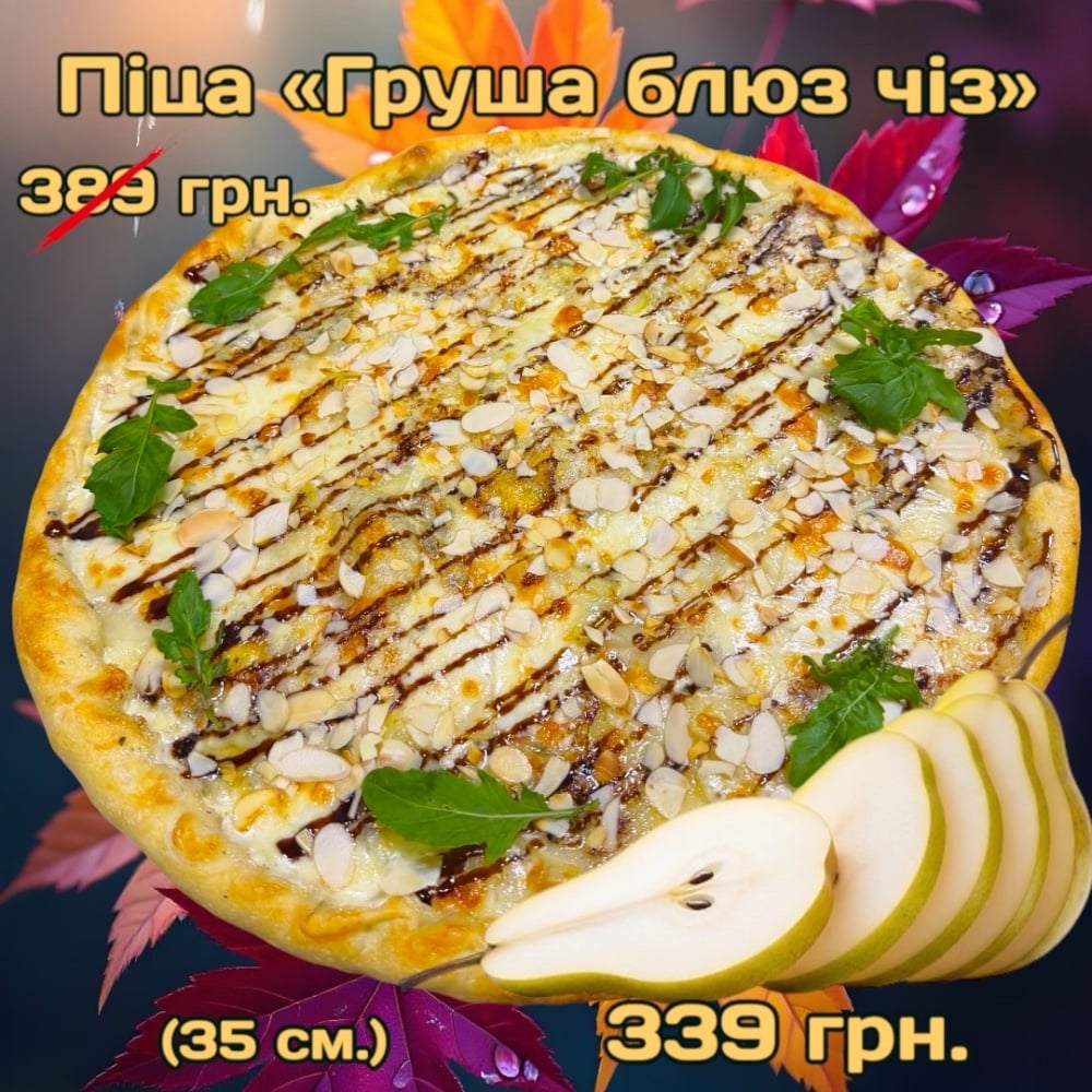 Піца "Груша блюз чіз"