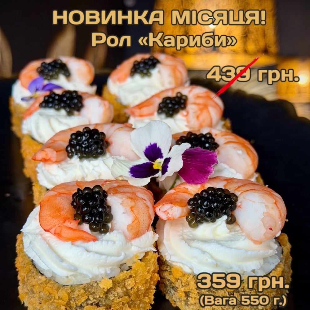 Рол «Кариби» 550 г.