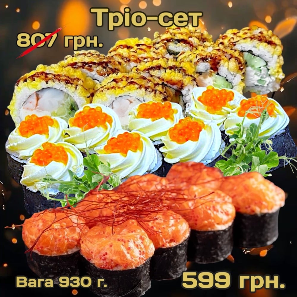 Сет "Тріо" 930 г.
